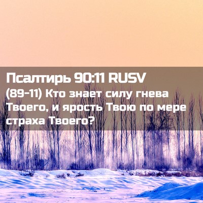 Picture 02 - Псалтирь 90:11 RUSV - (89-11) Кто знает силу гнева - Bible Verse Picture