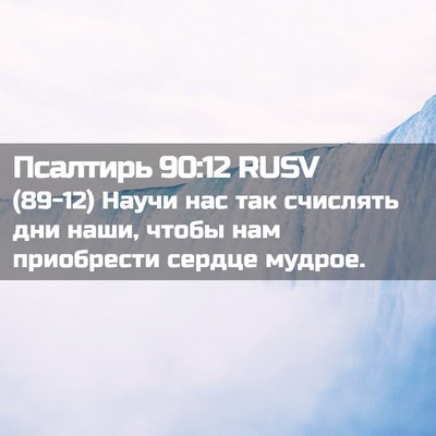 Picture 02 - Псалтирь 90:12 RUSV - (89-12) Научи нас так счислять - Bible Verse Picture
