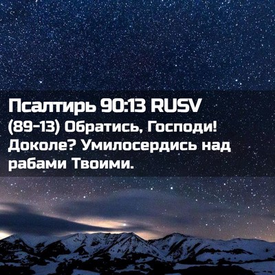 Picture 02 - Псалтирь 90:13 RUSV - (89-13) Обратись, Господи! - Bible Verse Picture