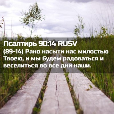Picture 02 - Псалтирь 90:14 RUSV - (89-14) Рано насыти нас - Bible Verse Picture
