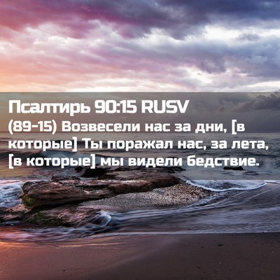 Picture 02 - Псалтирь 90:15 RUSV - (89-15) Возвесели нас за дни, - Bible Verse Picture