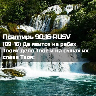Picture 02 - Псалтирь 90:16 RUSV - (89-16) Да явится на рабах - Bible Verse Picture