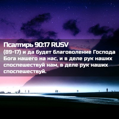 Picture 02 - Псалтирь 90:17 RUSV - (89-17) и да будет - Bible Verse Picture