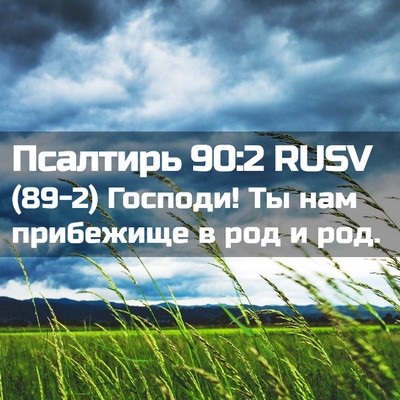 Picture 02 - Псалтирь 90:2 RUSV - (89-2) Господи! Ты нам - Bible Verse Picture
