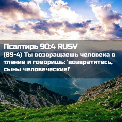 Picture 02 - Псалтирь 90:4 RUSV - (89-4) Ты возвращаешь - Bible Verse Picture