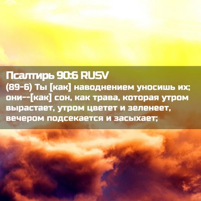 Picture 02 - Псалтирь 90:6 RUSV - (89-6) Ты [как] наводнением - Bible Verse Picture