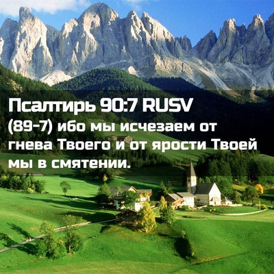 Picture 02 - Псалтирь 90:7 RUSV - (89-7) ибо мы исчезаем от - Bible Verse Picture