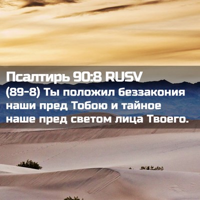 Picture 02 - Псалтирь 90:8 RUSV - (89-8) Ты положил беззакония - Bible Verse Picture