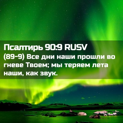 Picture 02 - Псалтирь 90:9 RUSV - (89-9) Все дни наши прошли во - Bible Verse Picture