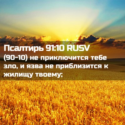 Picture 02 - Псалтирь 91:10 RUSV - (90-10) не приключится тебе - Bible Verse Picture