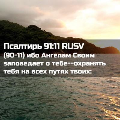 Picture 02 - Псалтирь 91:11 RUSV - (90-11) ибо Ангелам Своим - Bible Verse Picture