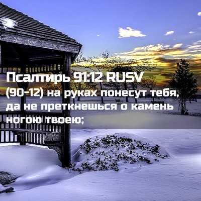 Picture 02 - Псалтирь 91:12 RUSV - (90-12) на руках понесут тебя, - Bible Verse Picture