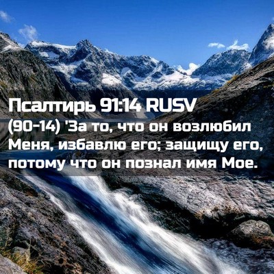 Picture 02 - Псалтирь 91:14 RUSV - (90-14) 'За то, что он возлюбил - Bible Verse Picture