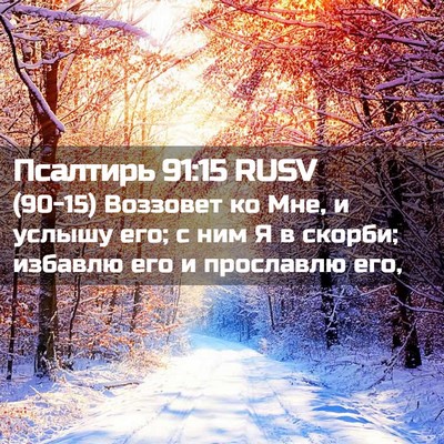 Picture 02 - Псалтирь 91:15 RUSV - (90-15) Воззовет ко Мне, и - Bible Verse Picture