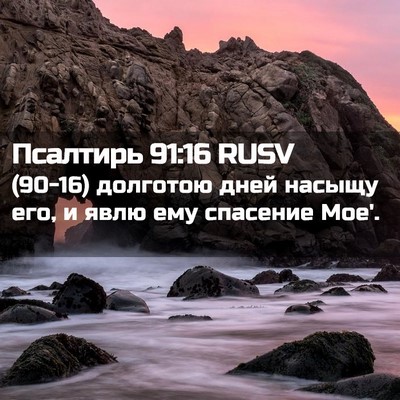 Picture 02 - Псалтирь 91:16 RUSV - (90-16) долготою дней насыщу - Bible Verse Picture