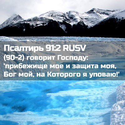 Picture 02 - Псалтирь 91:2 RUSV - (90-2) говорит Господу: - Bible Verse Picture