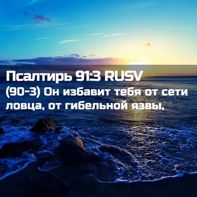Picture 02 - Псалтирь 91:3 RUSV - (90-3) Он избавит тебя от сети - Bible Verse Picture