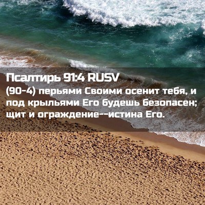 Picture 02 - Псалтирь 91:4 RUSV - (90-4) перьями Своими осенит - Bible Verse Picture