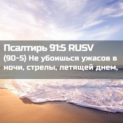 Picture 02 - Псалтирь 91:5 RUSV - (90-5) Не убоишься ужасов в - Bible Verse Picture