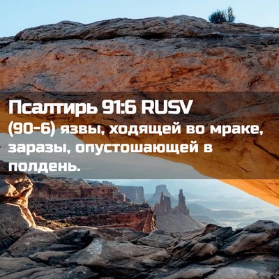 Picture 02 - Псалтирь 91:6 RUSV - (90-6) язвы, ходящей во мраке, - Bible Verse Picture