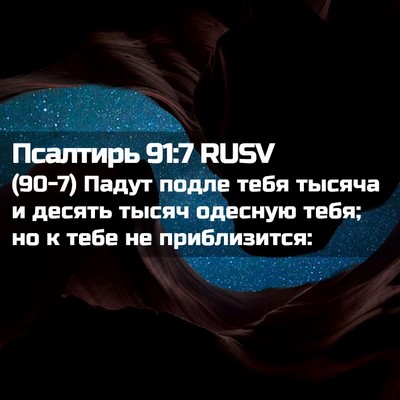 Picture 02 - Псалтирь 91:7 RUSV - (90-7) Падут подле тебя - Bible Verse Picture