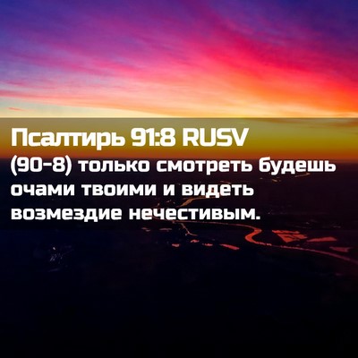 Picture 02 - Псалтирь 91:8 RUSV - (90-8) только смотреть будешь - Bible Verse Picture