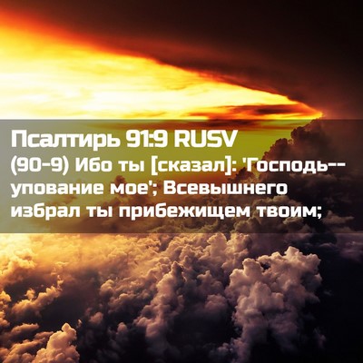 Picture 02 - Псалтирь 91:9 RUSV - (90-9) Ибо ты [сказал]: - Bible Verse Picture