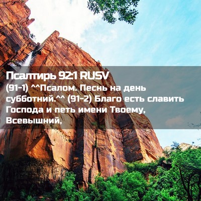 Picture 02 - Псалтирь 92:1 RUSV - (91-1) ^^Псалом. Песнь на день - Bible Verse Picture