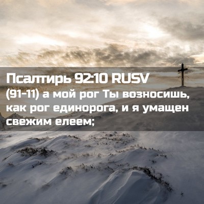 Picture 02 - Псалтирь 92:10 RUSV - (91-11) а мой рог Ты возносишь, - Bible Verse Picture