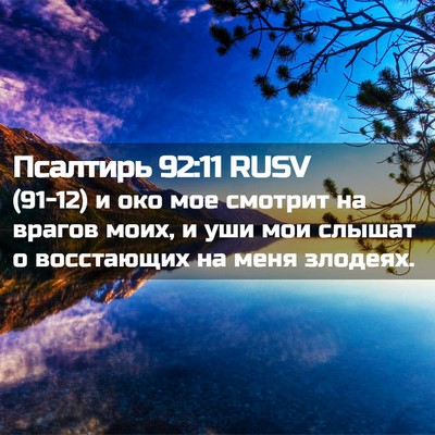 Picture 02 - Псалтирь 92:11 RUSV - (91-12) и око мое смотрит на - Bible Verse Picture