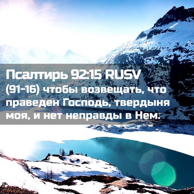 Picture 02 - Псалтирь 92:15 RUSV - (91-16) чтобы возвещать, что - Bible Verse Picture