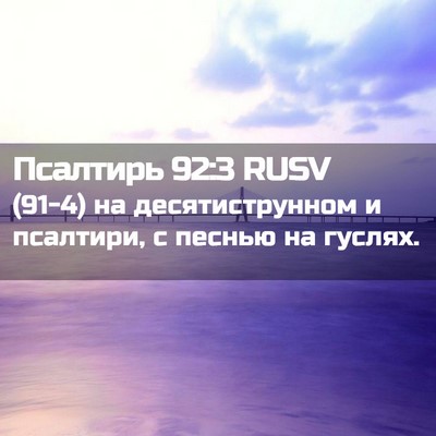 Picture 02 - Псалтирь 92:3 RUSV - (91-4) на десятиструнном и - Bible Verse Picture