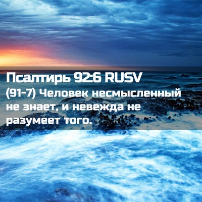 Picture 02 - Псалтирь 92:6 RUSV - (91-7) Человек несмысленный - Bible Verse Picture