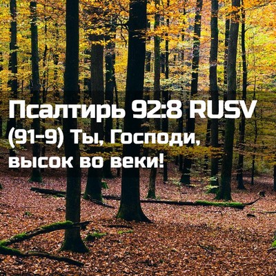 Picture 02 - Псалтирь 92:8 RUSV - (91-9) Ты, Господи, высок во - Bible Verse Picture