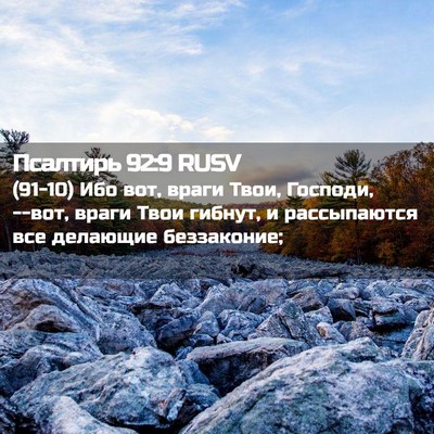 Picture 02 - Псалтирь 92:9 RUSV - (91-10) Ибо вот, враги Твои, - Bible Verse Picture