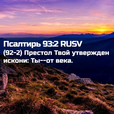 Picture 02 - Псалтирь 93:2 RUSV - (92-2) Престол Твой утвержден - Bible Verse Picture