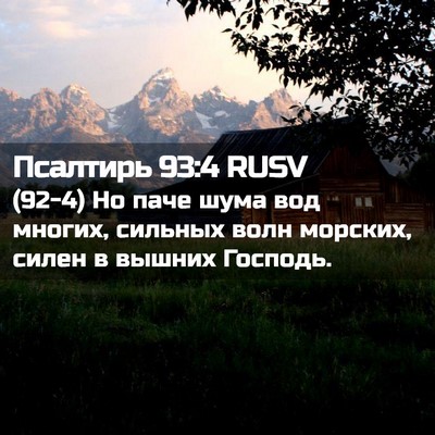 Picture 02 - Псалтирь 93:4 RUSV - (92-4) Но паче шума вод - Bible Verse Picture