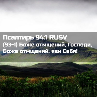 Picture 02 - Псалтирь 94:1 RUSV - (93-1) Боже отмщений, Господи, - Bible Verse Picture