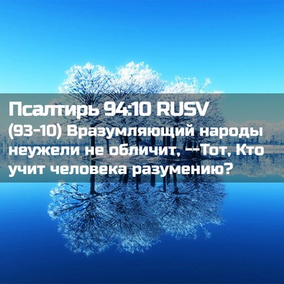 Picture 02 - Псалтирь 94:10 RUSV - (93-10) Вразумляющий народы - Bible Verse Picture