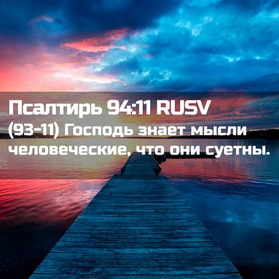 Picture 02 - Псалтирь 94:11 RUSV - (93-11) Господь знает мысли - Bible Verse Picture
