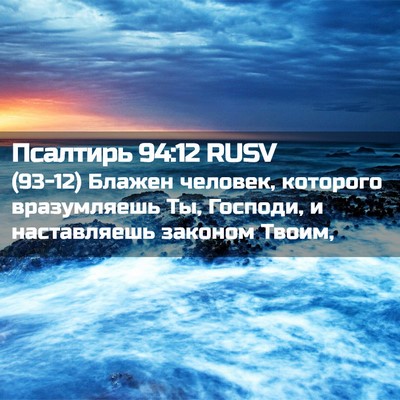 Picture 02 - Псалтирь 94:12 RUSV - (93-12) Блажен человек, - Bible Verse Picture