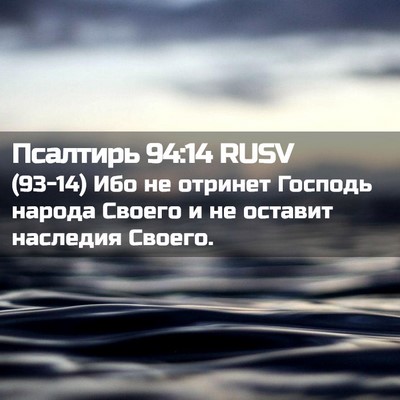 Picture 02 - Псалтирь 94:14 RUSV - (93-14) Ибо не отринет Господь - Bible Verse Picture