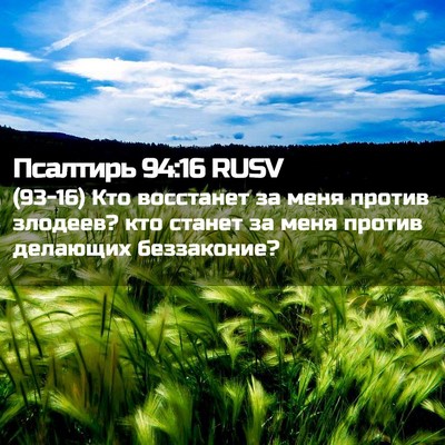Picture 02 - Псалтирь 94:16 RUSV - (93-16) Кто восстанет за меня - Bible Verse Picture