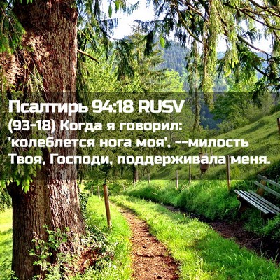 Picture 02 - Псалтирь 94:18 RUSV - (93-18) Когда я говорил: - Bible Verse Picture