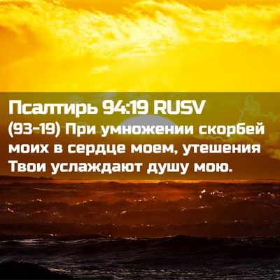 Picture 02 - Псалтирь 94:19 RUSV - (93-19) При умножении скорбей - Bible Verse Picture