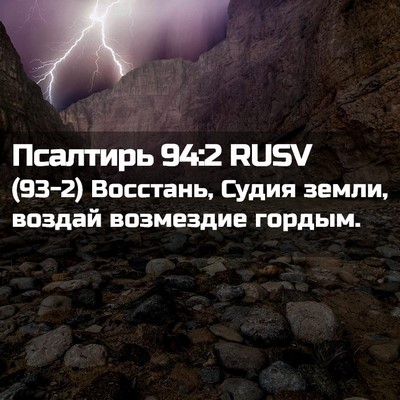 Picture 02 - Псалтирь 94:2 RUSV - (93-2) Восстань, Судия земли, - Bible Verse Picture