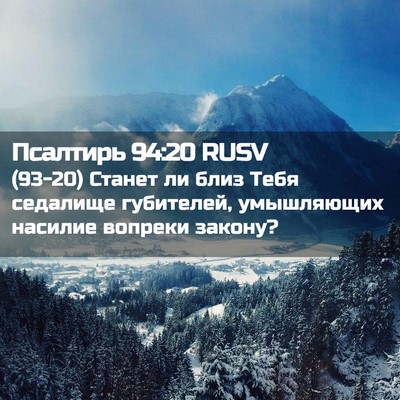 Picture 02 - Псалтирь 94:20 RUSV - (93-20) Станет ли близ Тебя - Bible Verse Picture
