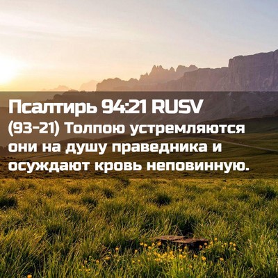 Picture 02 - Псалтирь 94:21 RUSV - (93-21) Толпою устремляются - Bible Verse Picture