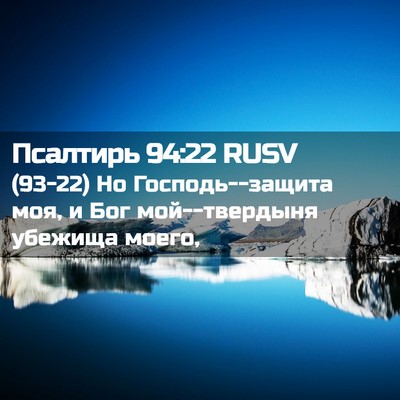 Picture 02 - Псалтирь 94:22 RUSV - (93-22) Но Господь--защита моя, - Bible Verse Picture