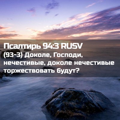 Picture 02 - Псалтирь 94:3 RUSV - (93-3) Доколе, Господи, - Bible Verse Picture